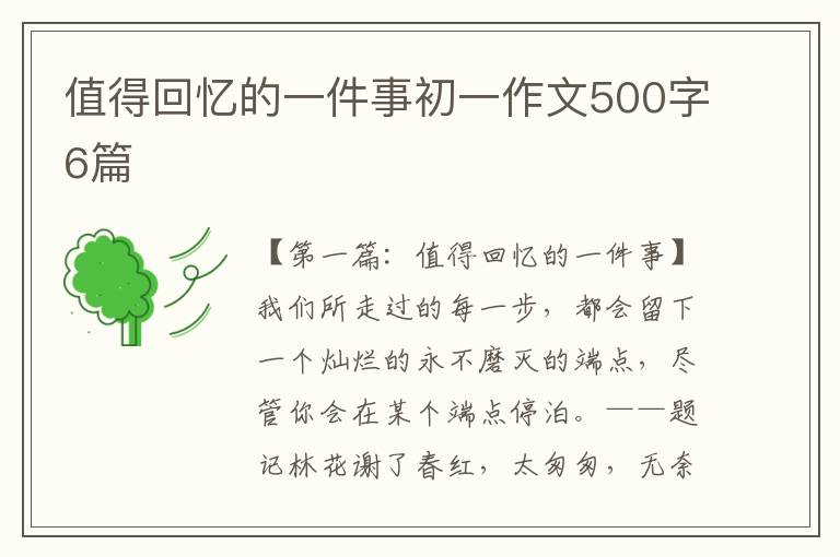 值得回忆的一件事初一作文500字6篇