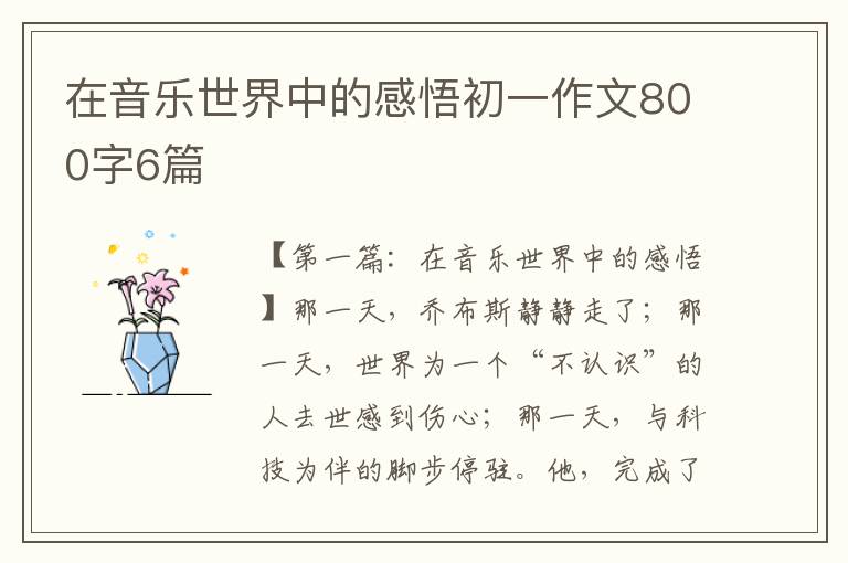 在音乐世界中的感悟初一作文800字6篇