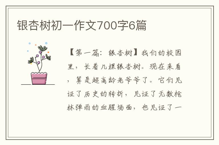 银杏树初一作文700字6篇