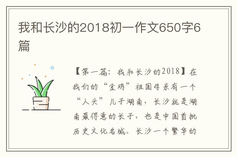 我和长沙的2018初一作文650字6篇