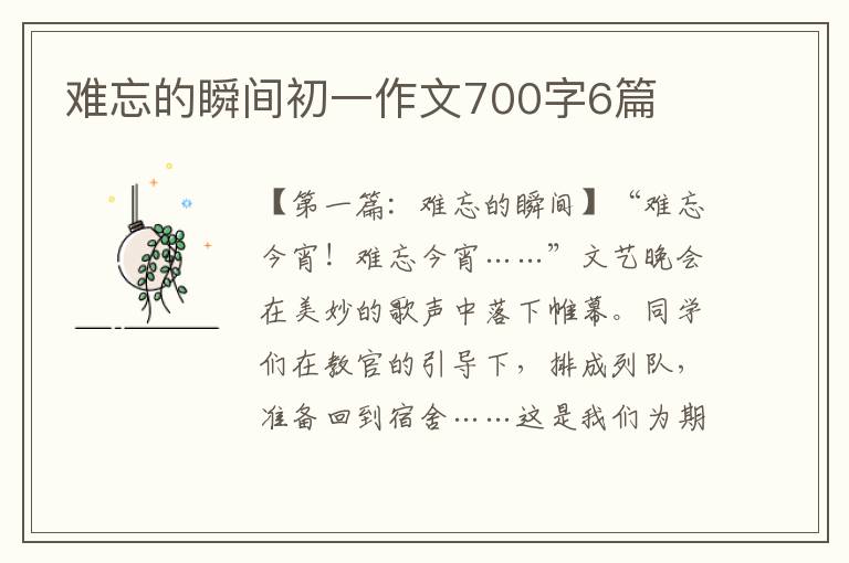 难忘的瞬间初一作文700字6篇