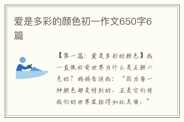 爱是多彩的颜色初一作文650字6篇