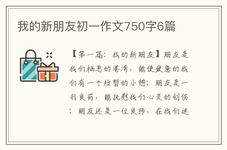 我的新朋友初一作文750字6篇