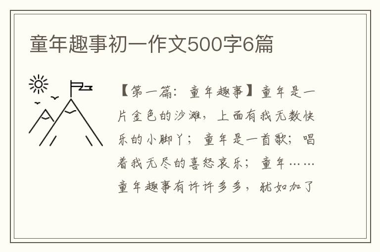 童年趣事初一作文500字6篇