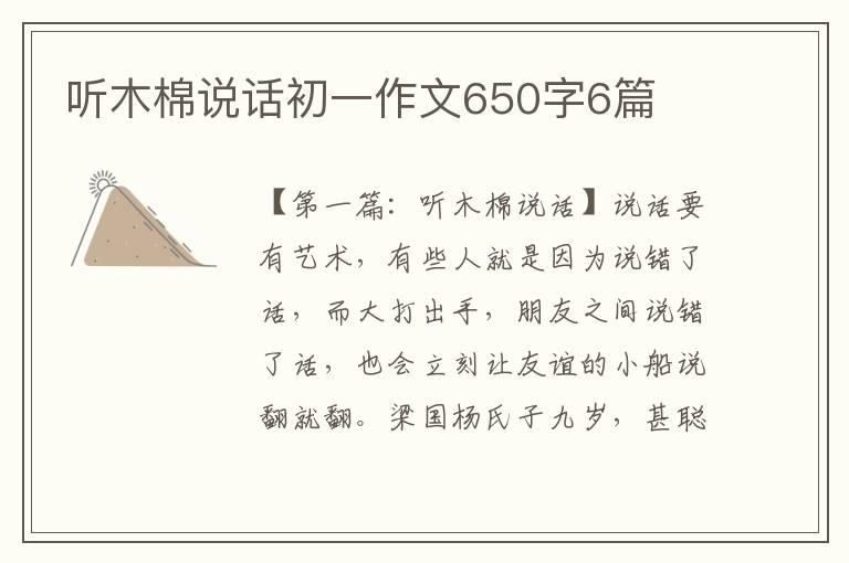 听木棉说话初一作文650字6篇