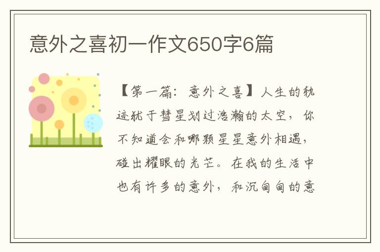 意外之喜初一作文650字6篇