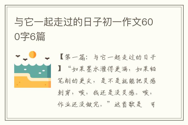 与它一起走过的日子初一作文600字6篇