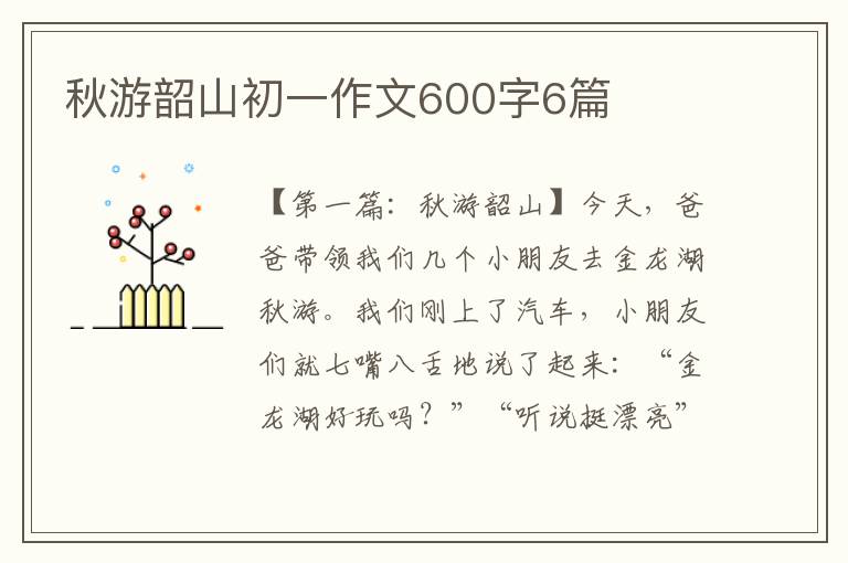 秋游韶山初一作文600字6篇