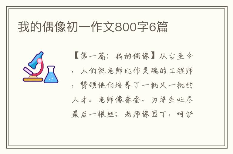 我的偶像初一作文800字6篇