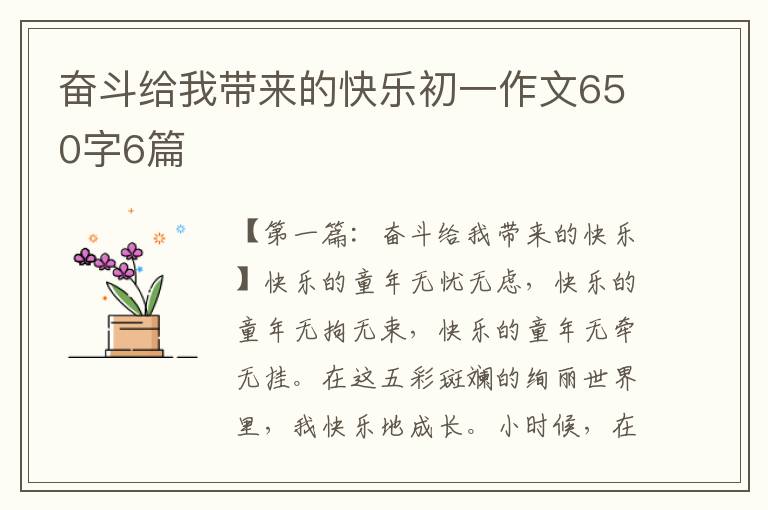 奋斗给我带来的快乐初一作文650字6篇