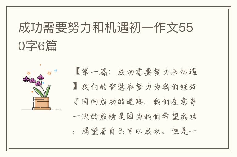 成功需要努力和机遇初一作文550字6篇