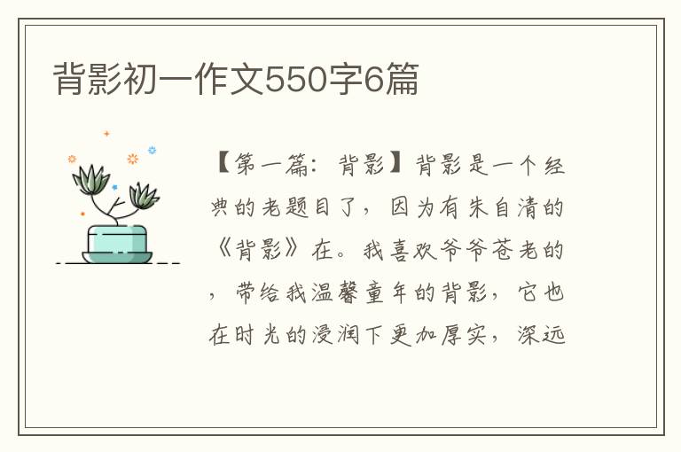 背影初一作文550字6篇