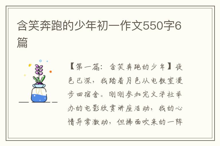 含笑奔跑的少年初一作文550字6篇