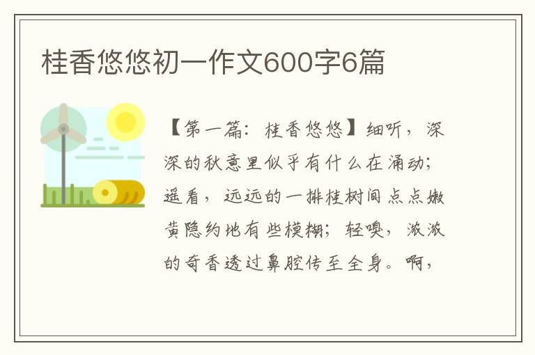 桂香悠悠初一作文600字6篇