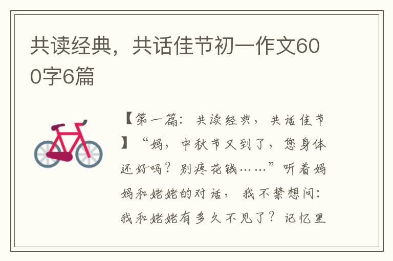 共读经典，共话佳节初一作文600字6篇