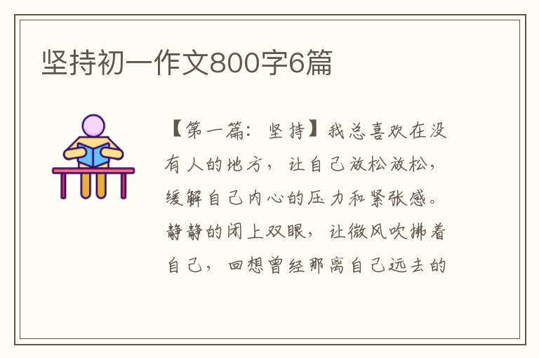 坚持初一作文800字6篇