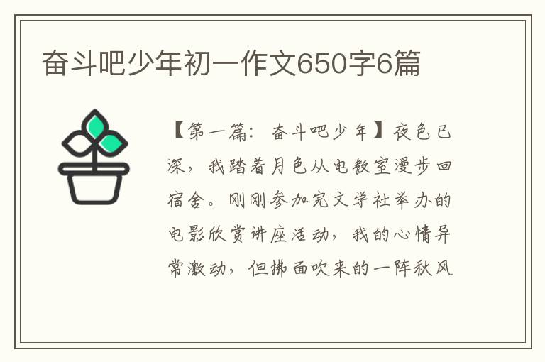 奋斗吧少年初一作文650字6篇