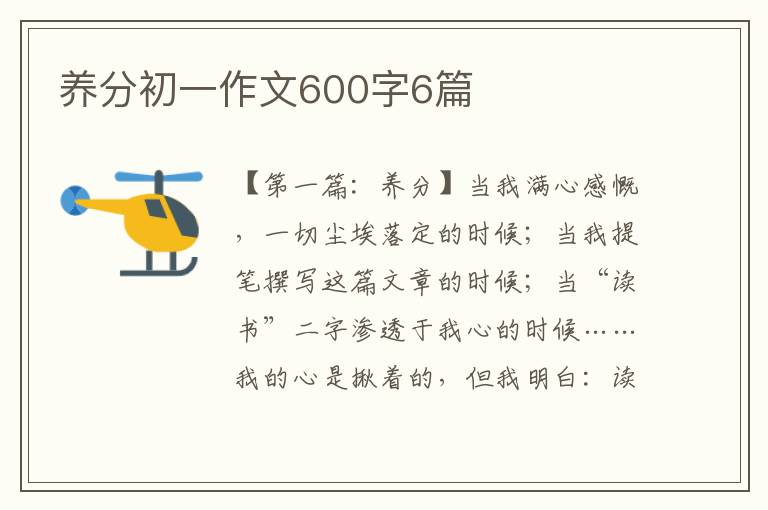 养分初一作文600字6篇