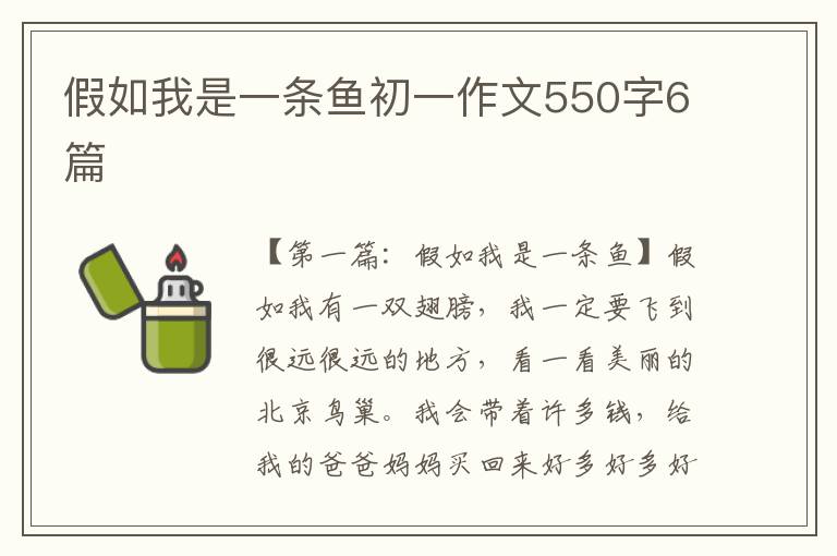 假如我是一条鱼初一作文550字6篇