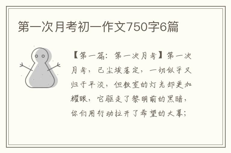 第一次月考初一作文750字6篇