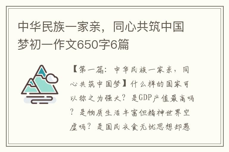 中华民族一家亲，同心共筑中国梦初一作文650字6篇