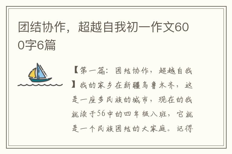 团结协作，超越自我初一作文600字6篇