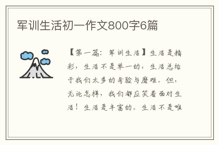 军训生活初一作文800字6篇