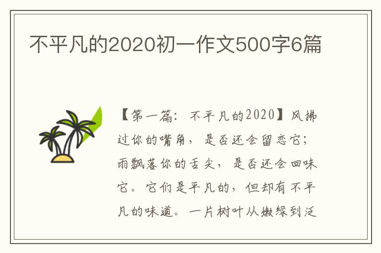 不平凡的2020初一作文500字6篇