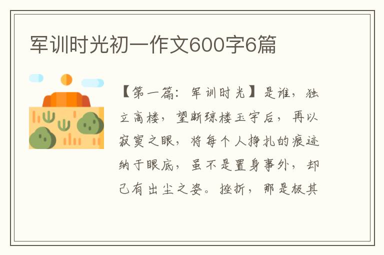 军训时光初一作文600字6篇