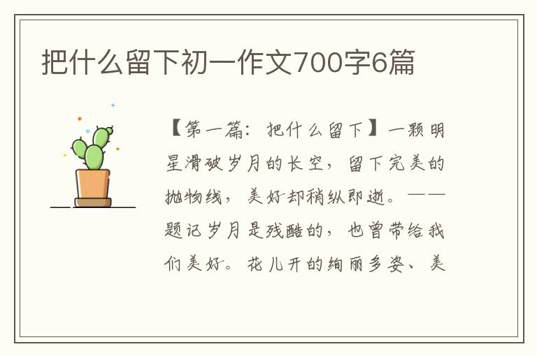 把什么留下初一作文700字6篇