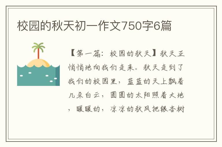 校园的秋天初一作文750字6篇