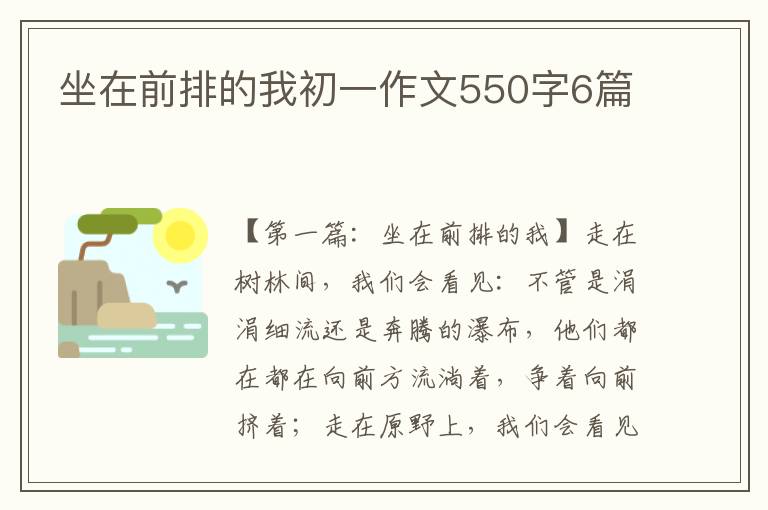 坐在前排的我初一作文550字6篇