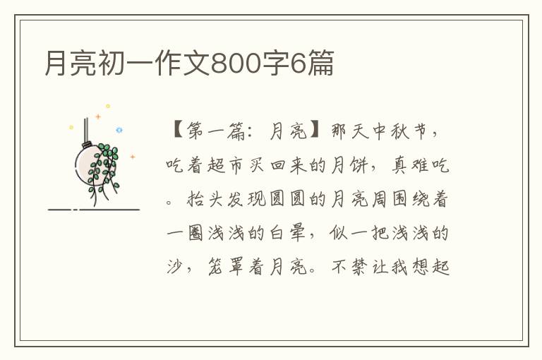 月亮初一作文800字6篇