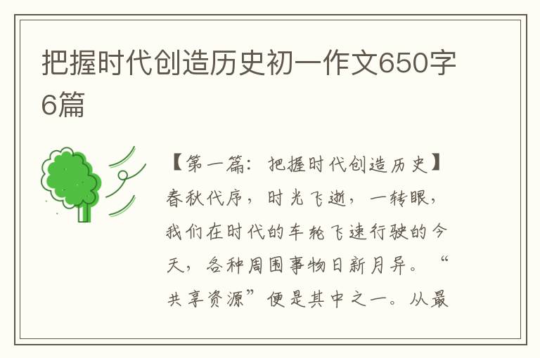 把握时代创造历史初一作文650字6篇