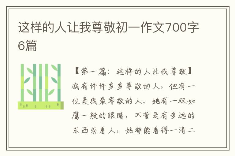 这样的人让我尊敬初一作文700字6篇