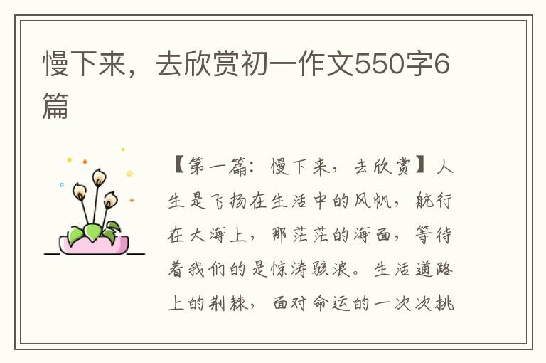 慢下来，去欣赏初一作文550字6篇