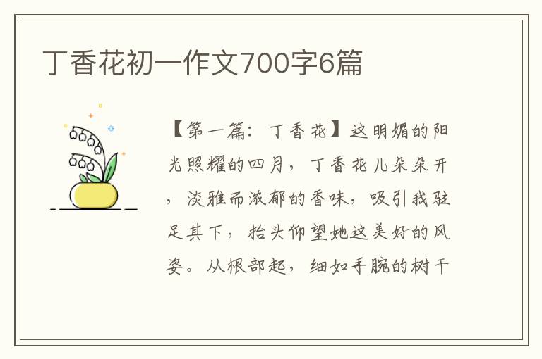 丁香花初一作文700字6篇