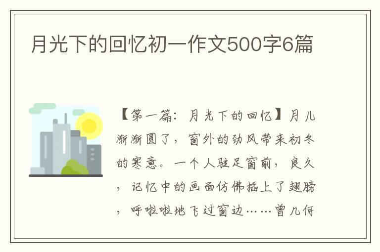 月光下的回忆初一作文500字6篇