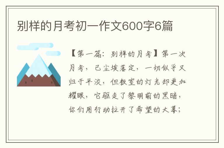 别样的月考初一作文600字6篇