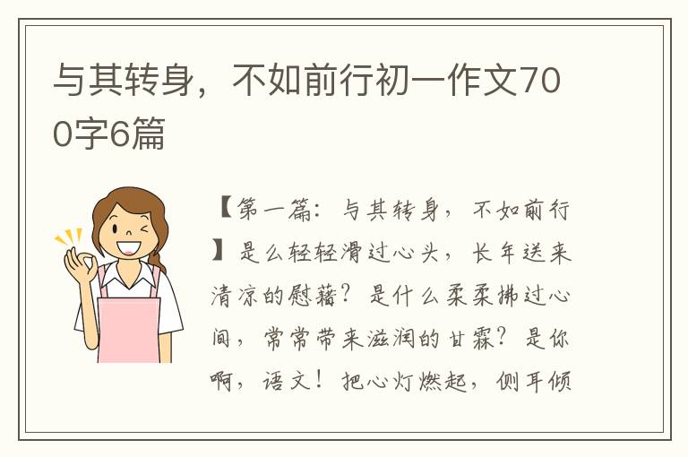 与其转身，不如前行初一作文700字6篇