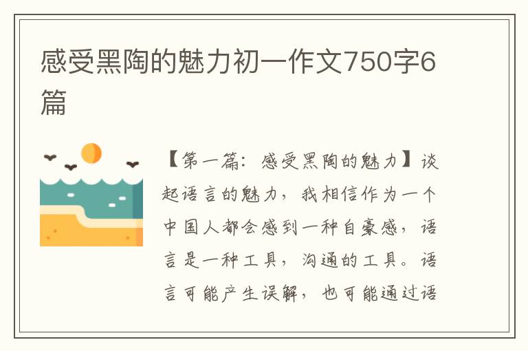 感受黑陶的魅力初一作文750字6篇