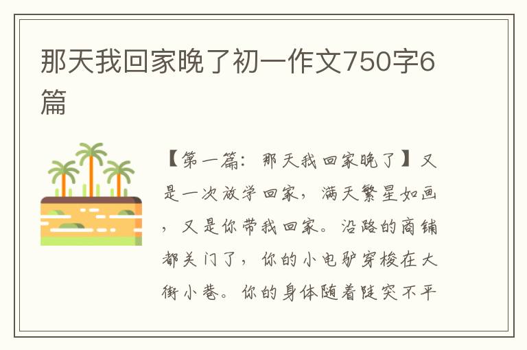 那天我回家晚了初一作文750字6篇