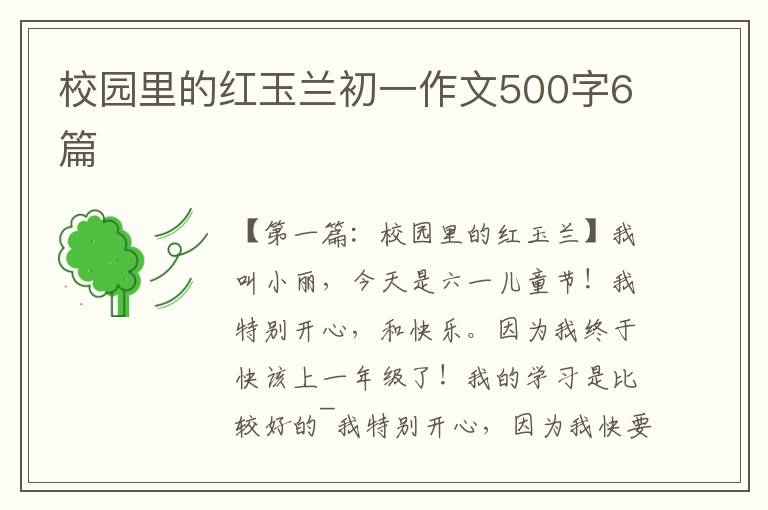 校园里的红玉兰初一作文500字6篇