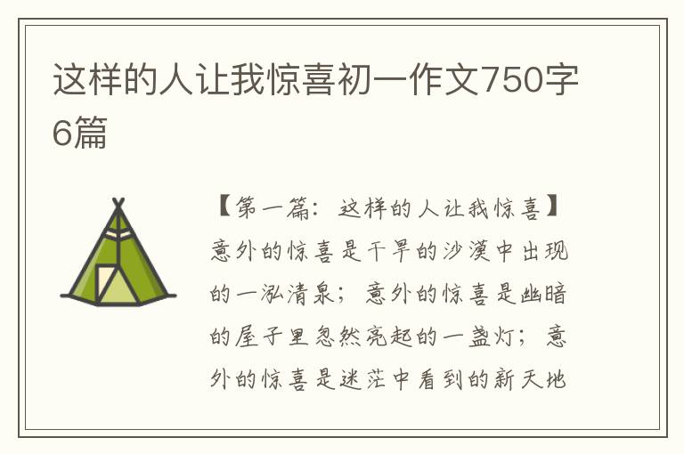 这样的人让我惊喜初一作文750字6篇