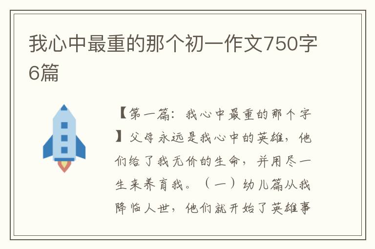 我心中最重的那个初一作文750字6篇