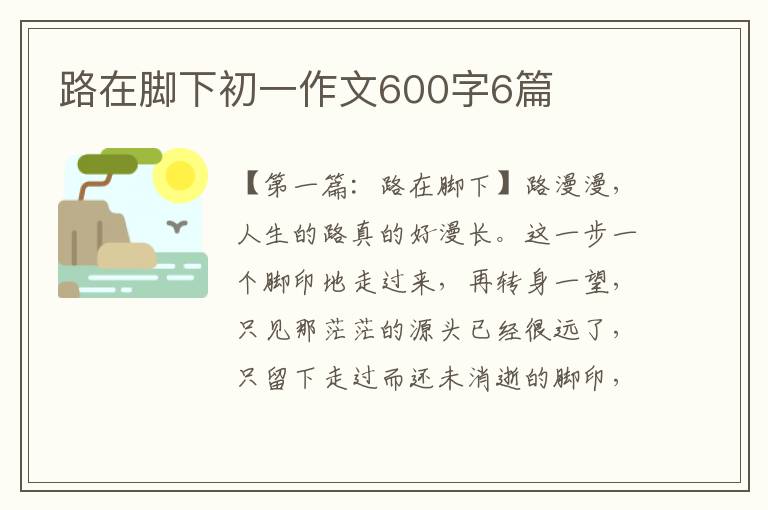 路在脚下初一作文600字6篇