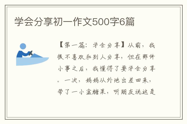 学会分享初一作文500字6篇