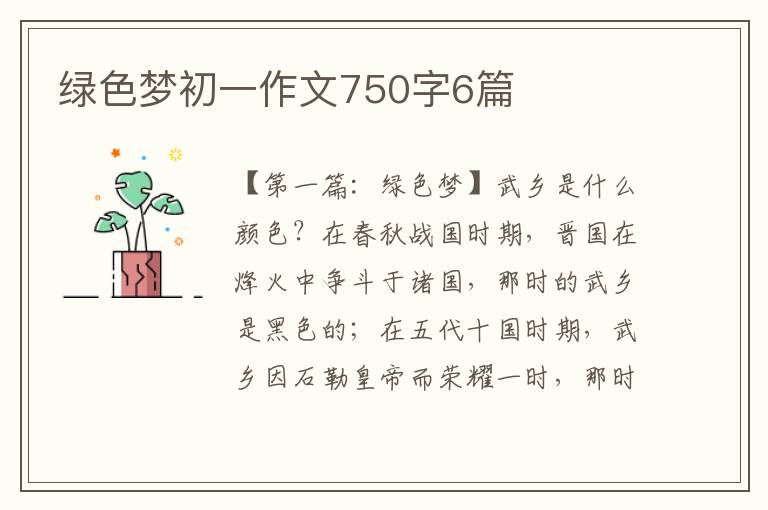 绿色梦初一作文750字6篇