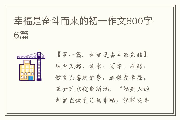 幸福是奋斗而来的初一作文800字6篇