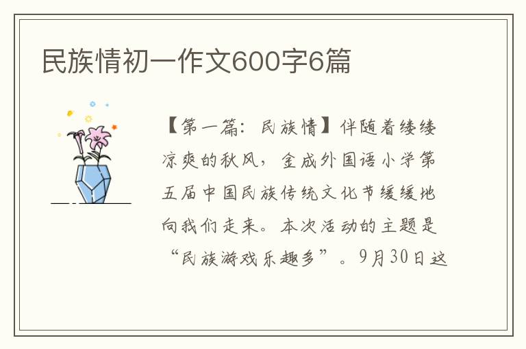 民族情初一作文600字6篇